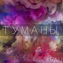 Туманы