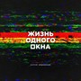 Жизнь одного окна