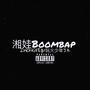 湘娃Boombap