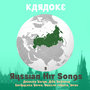 Karaoke, Russian Hit Songs (Anželika Varum, Aida Vediŝeva, Serdjuchka Verka, Vesëlye Rebjata, Vitas ), Volume 9