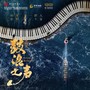音乐剧 鼓浪之声