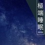 極端睡眠2019 - 純音樂為了天天睡好覺