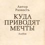 куда приводят мечты (Explicit)