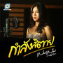 กำลังสิตาย (Cover Version)