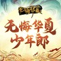 无悔华夏少年版同人推广曲