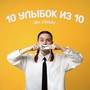 10 улыбок из 10