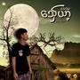 သ်ှေယာ့ (feat. Y8C) [with Eainn Paing]