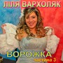 Ворожка, Ч. 3 (Українські пісні)