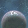 《特别观星》同人原创剧情曲—星域