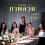 ภาพลวง (เพลงประกอบซีรีส์ 