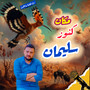 كنوز مملكة سليمان