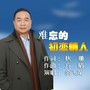 《难忘的初恋情人》余飞龙怀念金曲（二）《余音萦绕二十年》(翻唱)