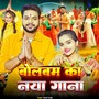 Bolbam Ka Naya Gana