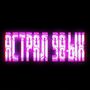 АСТРАЛ 90-ЫХ