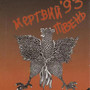 Мертвий півень`93