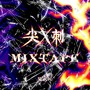 尖刺（Mixtape）