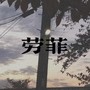 劳菲Lofi