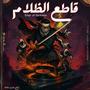 The Slicer Of Darkness - قاطع الظلام
