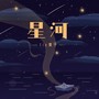 星河