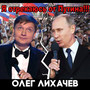 Я отрекаюсь от Путина!!!