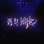 R U Mine? (Explicit)