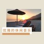 优雅的休闲音乐 - 休息室背景音乐精选