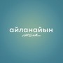 Айланайын