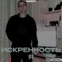 Искренность я (Explicit)