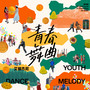 青春舞曲