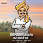 Shetkaryasarkhe Shetkarich Karu Shakto Paha