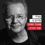 כאילו שירים 6 - פסנתר פשוט ועוד דברים