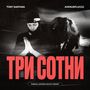 Три сотни (Explicit)