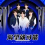 渴望就可能（翻自：TOP登陆少年组合）