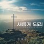 새롭게 되리 (MAKE US NEW)