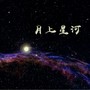 月上星河 EP