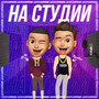 На студии (Explicit)