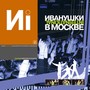 Иванушки в Москве, Ч. 2 (Live)