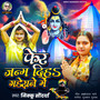 Feru Janam Diha Gaderane Me