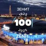 Зенит 100 Zenit