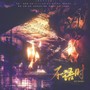 不语时