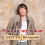 Родная, но чужая