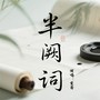 半阙词