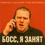 Босс,я занят
