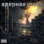 Ядерная осень (Explicit)