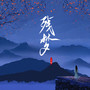 残梦