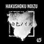 Hakushoku Noizu