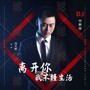 离开你我不懂生活（DJ何鹏版）