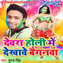 Devra Holi Me Dekhawe Baignwa - Single