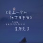 爱上一个人他不属于我