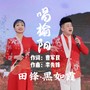 唱榆阳 (对唱版)